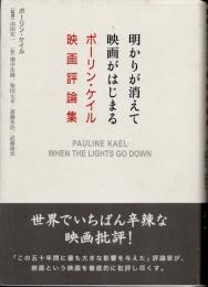 明かりが消えて映画がはじまる　ポーリン・ケイル映画評論集