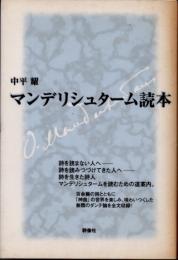 マンデリシュターム読本