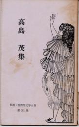 高島茂集