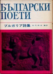 ブルガリア詩集