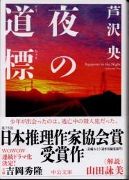 夜の道標