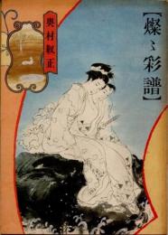 燦々彩譜