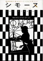 シモーヌ　Vol.3　特集　オランプ・ドゥ・グージュ