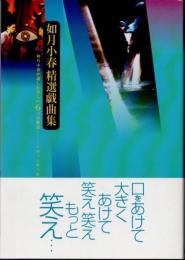 如月小春精選戯曲集