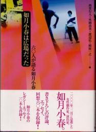 如月小春は広場だった　六〇人が語る如月小春