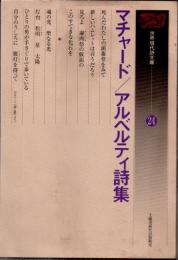マチャード/アルベルティ詩集