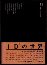 IDの世界