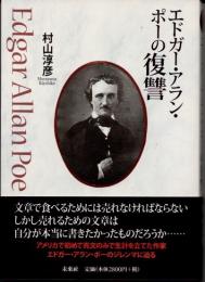 エドガー・アラン・ポーの復讐