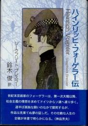 ハインリッヒ・フォーゲラー伝