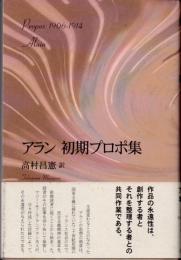 アラン初期プロポ集　1906-1914