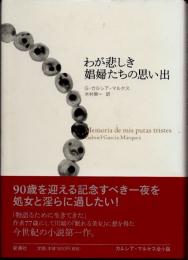 わが悲しき娼婦たちの思い出