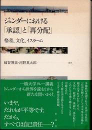 ジェンダーにおける「承認」と「再分配」