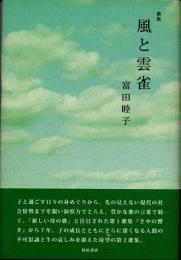 歌集　風と雲雀