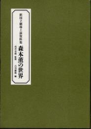 森本薫の世界