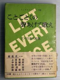 ことごとくの声あげて歌え　アメリカ黒人詩集