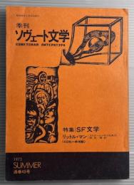 季刊　ソヴェート文学　1973年夏　特集　SF文学