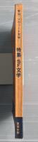 季刊　ソヴェート文学　1973年夏　特集　SF文学