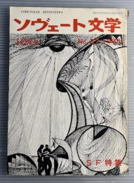 ソヴェート文学　No.27　1969年10月号　SF特集