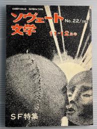ソヴェート文学　No.22　1968年11-12月号　SF特集