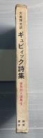 ギュビィック詩集　世界詩人選集1