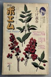 月刊　ポエム　1977年1月　特集　つげ義春