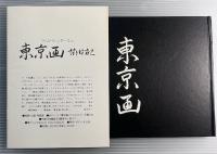 東京画　旅日記