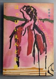 はっぴいえんど伝説　細野晴臣・大滝詠一・松本隆・鈴木茂の世界