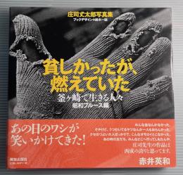 貧しかったが、燃えていた　釜ヶ崎で生きる人々　昭和ブルース編　庄司丈太郎写真集