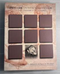 記憶された身体　アビ・ヴァールブルクのイメージの宝庫　アルベルティーナ版画素描館/オーストリア国立図書館より