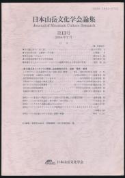 日本山岳文化学会論集 第13号