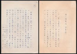 結城信一草稿 『雪の発電所について』ほか全6種