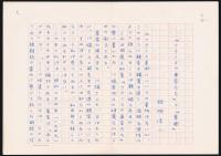 結城信一草稿 『雪の発電所について』ほか全6種