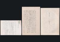 結城信一草稿 『雪の発電所について』ほか全6種