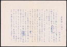 田岡典夫草稿『南無僧と廃王』