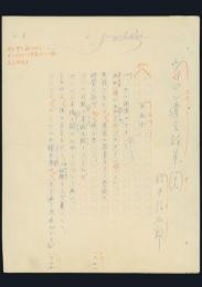 鈴木信太郎草稿『ヴィヨン遺言詩集 （二十六）』