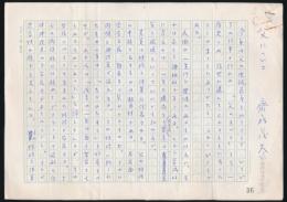 斎藤茂太草稿『父について』