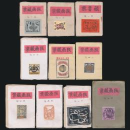 版画蔵票 全10冊揃い