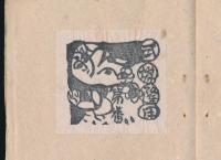 版画蔵票 全10冊揃い