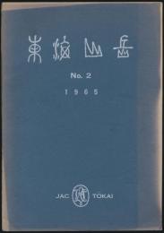 東海山岳 第2号