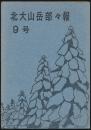 北大山岳部々報 9号
