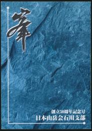 峯 創立50周年記念号