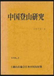 中国登山研究 VOL.3 1975-8