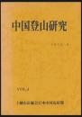 中国登山研究 VOL.3 1975-8