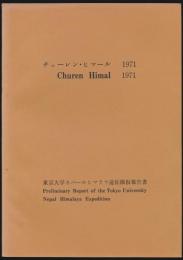チューレン・ヒマール 1971／東京大学ネパールヒマラヤ遠征隊仮報告書