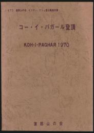 コー・イ・パガール登頂／蒲郡山の会ヒンズー・クシュ登山隊報告書