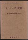 コー・イ・パガール登頂／蒲郡山の会ヒンズー・クシュ登山隊報告書