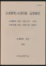 山書研究 32号／『山書研究・山書月報 記事索引 山書研究1963-1987年(1号-31号)、山書月報1962-1988年(1号-300号)』