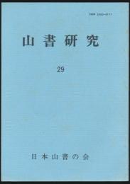 山書研究 29号