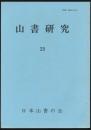 山書研究 29号