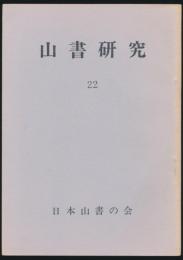 山書研究 22号